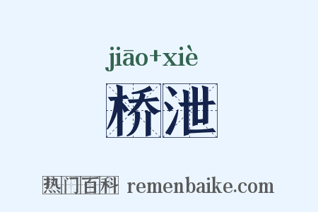 桥泄是什么意思的图片